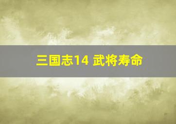 三国志14 武将寿命